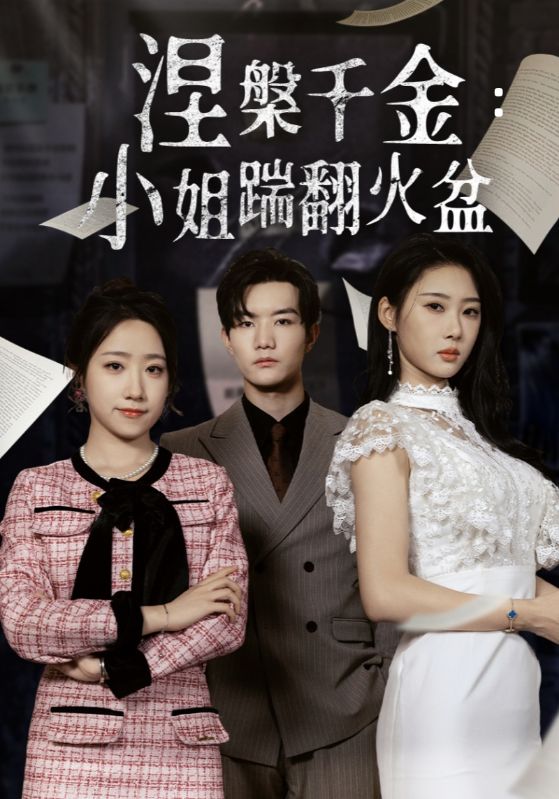 涅槃千金小姐踹翻火盆