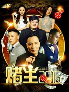 赌王第二季0第六季