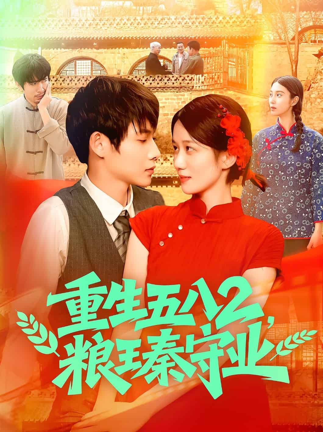 重生五八第二季粮王秦守业