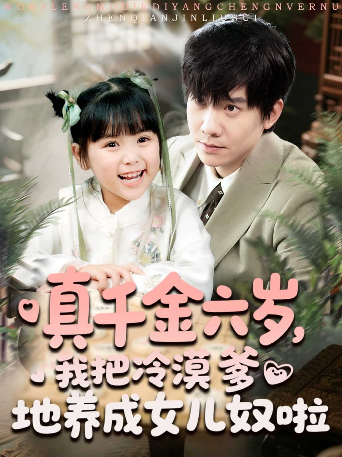真千金六岁我把冷漠爹地养成女儿奴啦