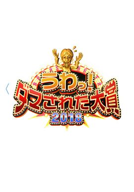 整人大赏第二季0第八集