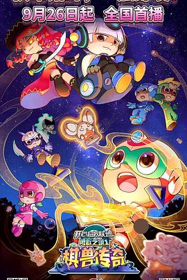 开心超人联盟之勇敢之城棋兽传奇