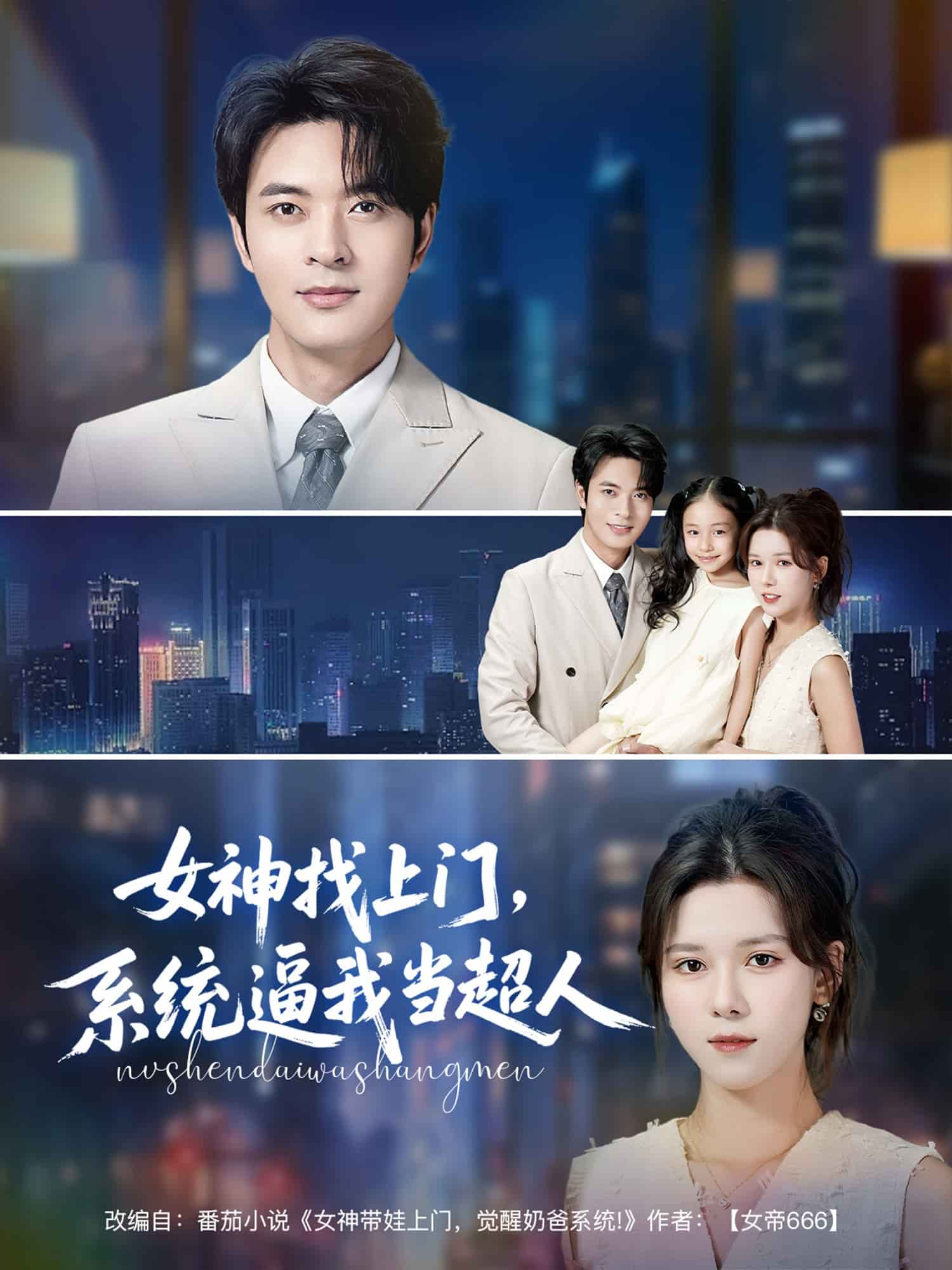 女神找上门系统逼我当超人