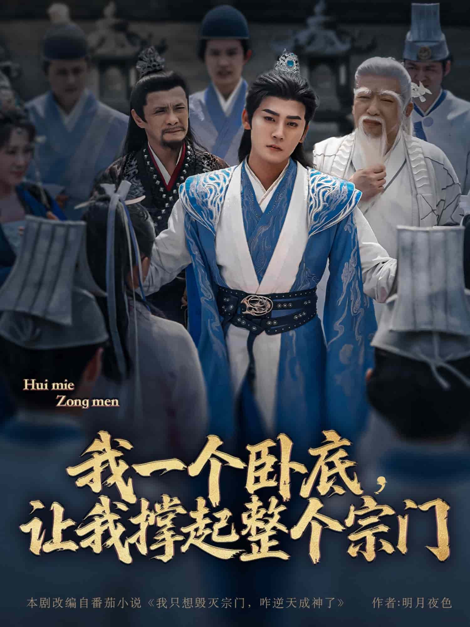 我一个卧底让我撑起整个宗门