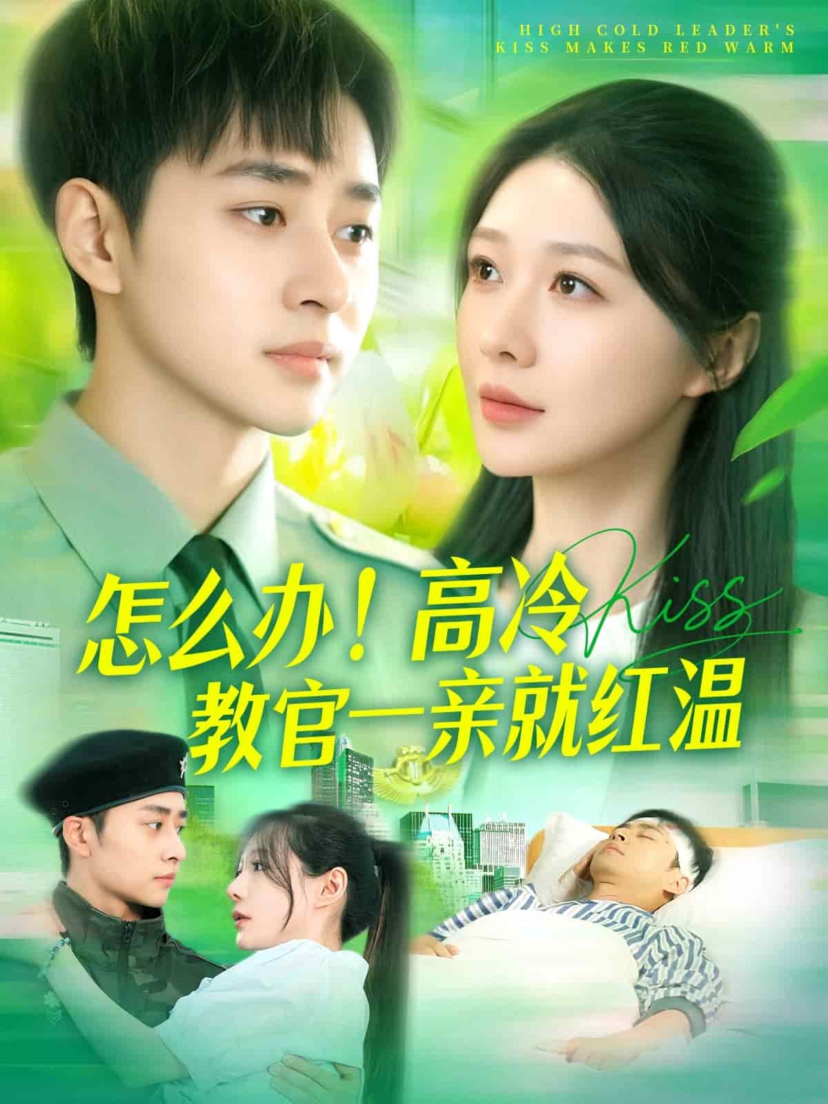 怎么办高冷教官一亲就红温