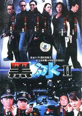 黑冰第二季