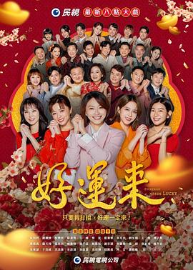 好运来第二季0第二季第四季