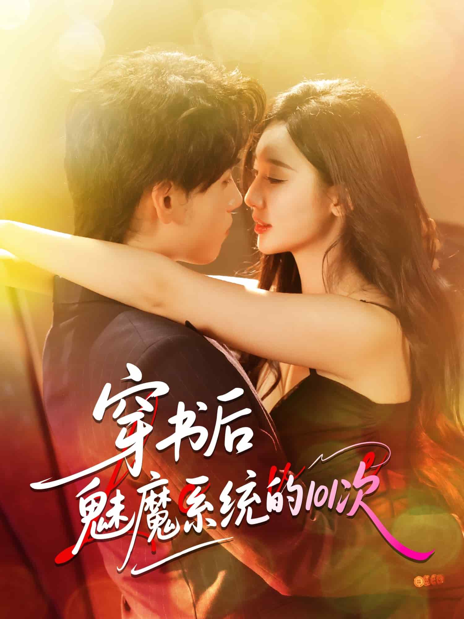 穿书后魅魔系统的0次