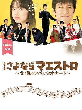 再见了指挥大师父亲与我的热情