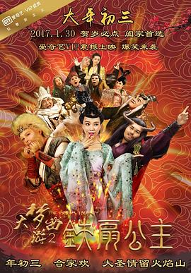 大梦西游第二季铁扇公主