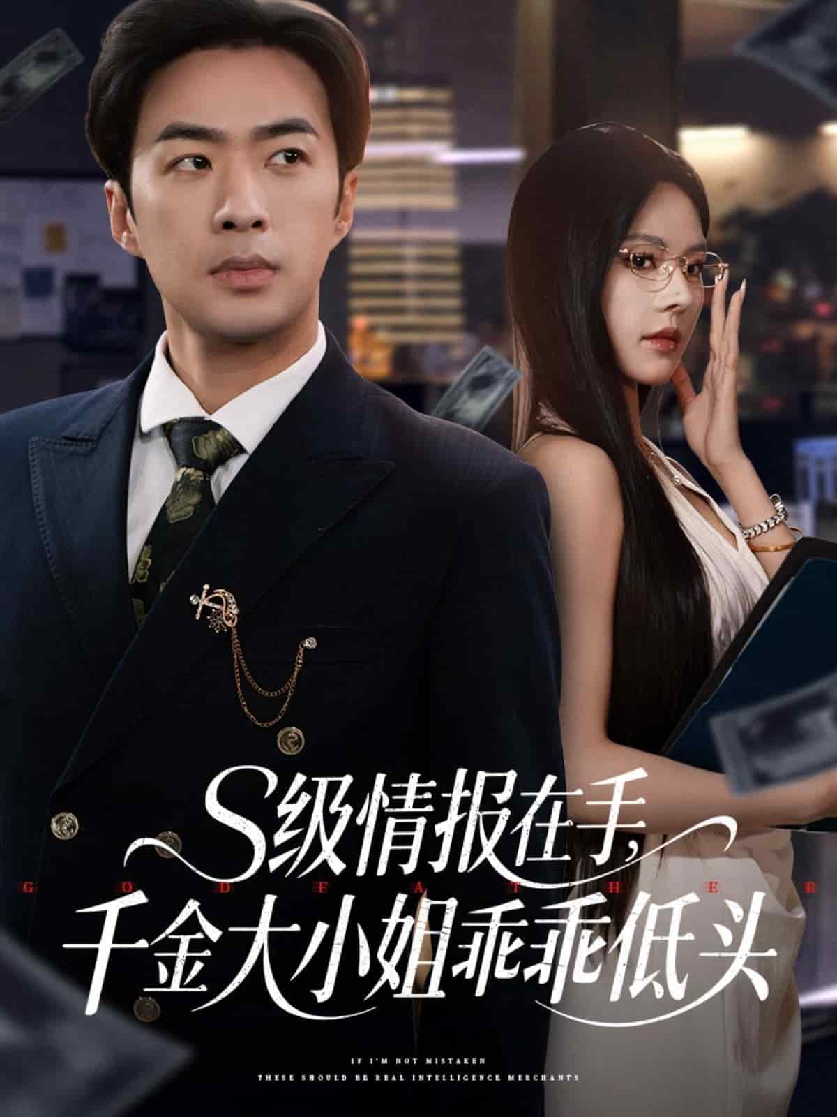 s级情报在手千金大小姐乖乖低头