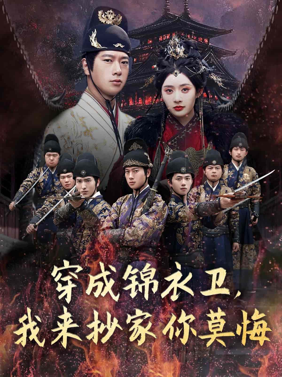 穿成锦衣卫我来抄家你莫悔