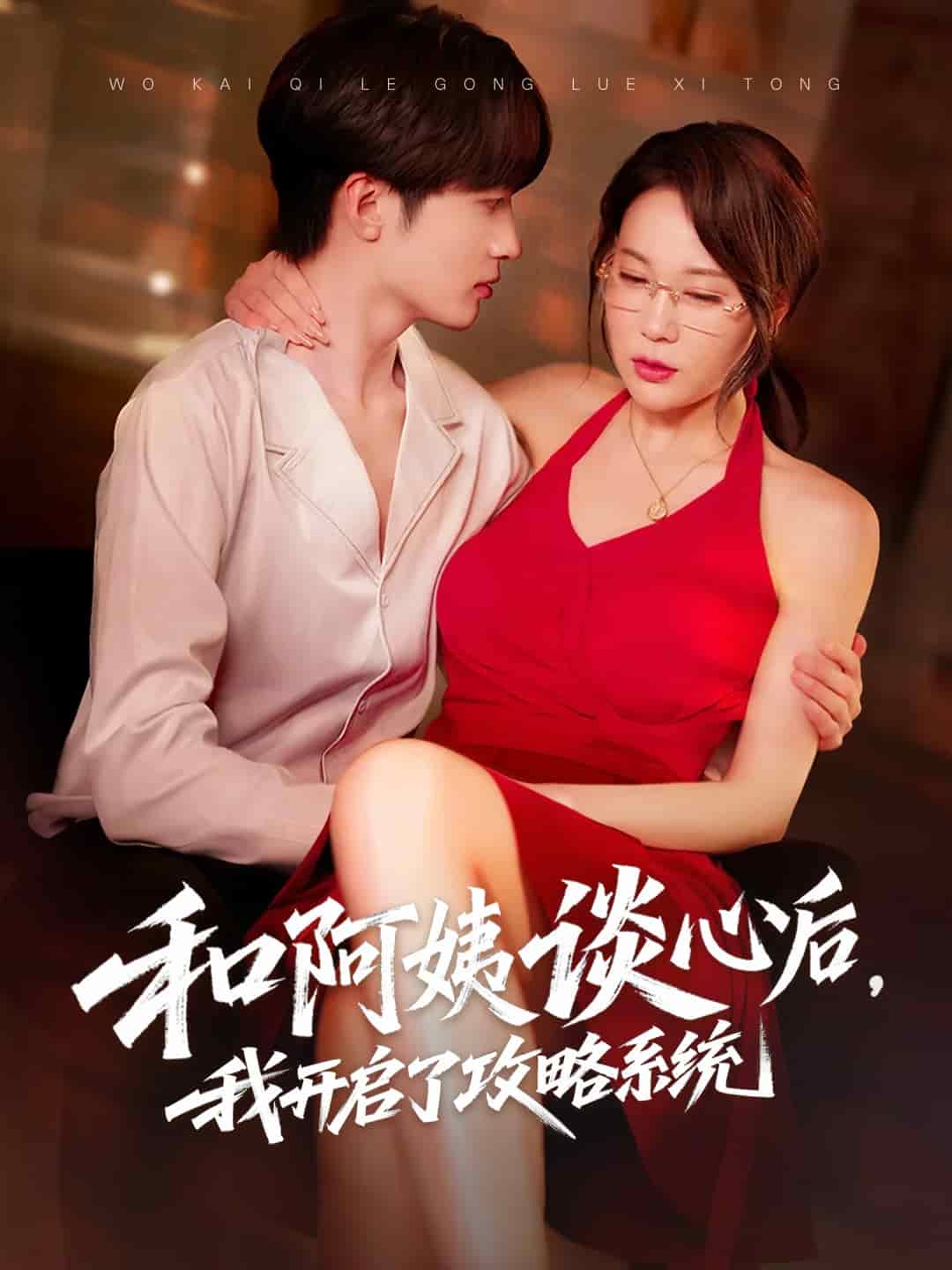 和阿姨谈心后我开启了攻略系统