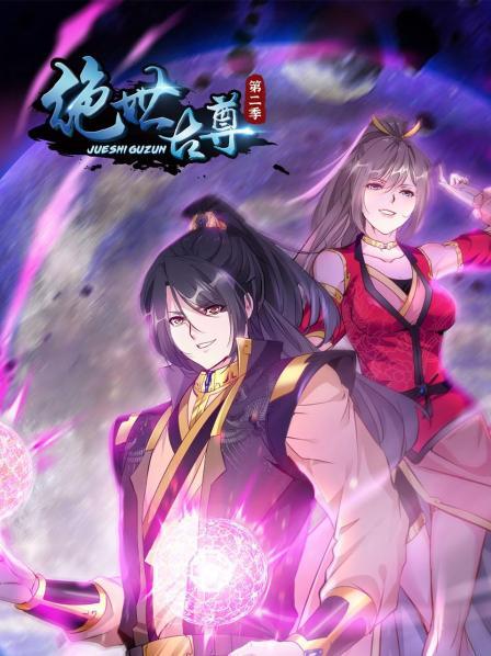 动态漫画绝世古尊