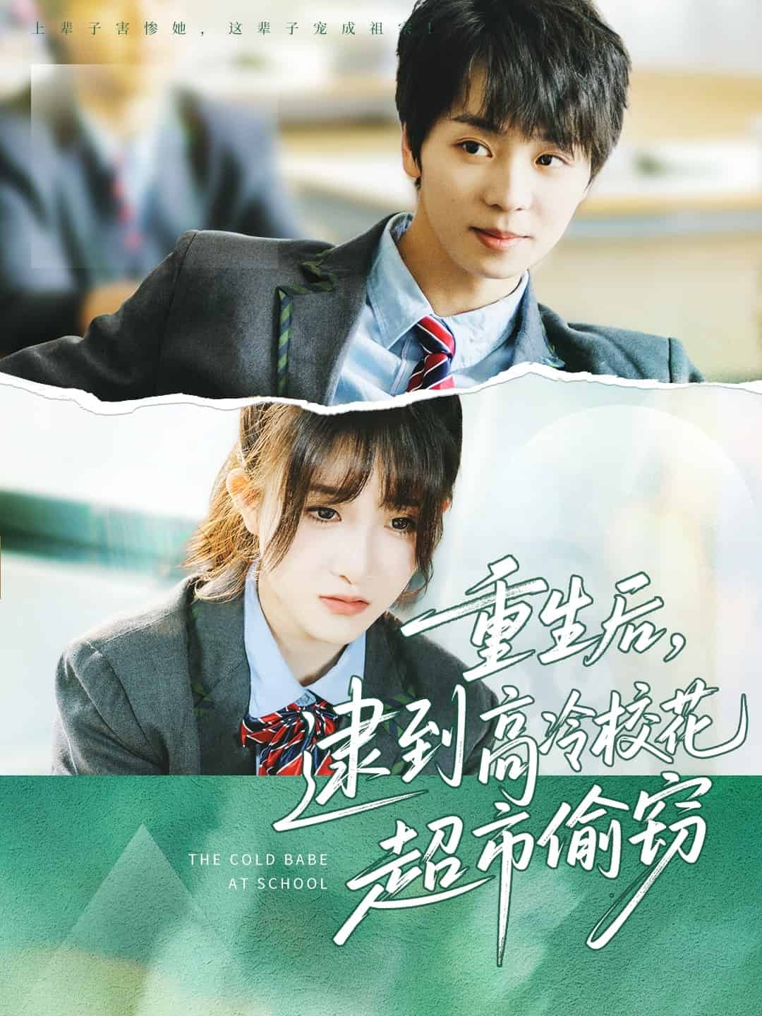 重生后逮到高冷校花超市偷窃