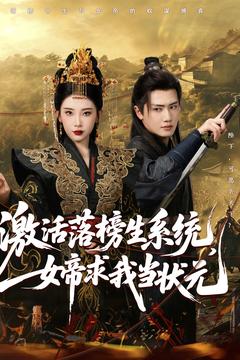 激活落榜生系统女帝求我当状元
