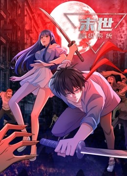 动态漫画末世超级系统第四季