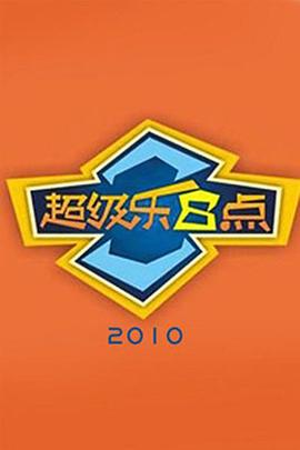 超级乐第八集点
