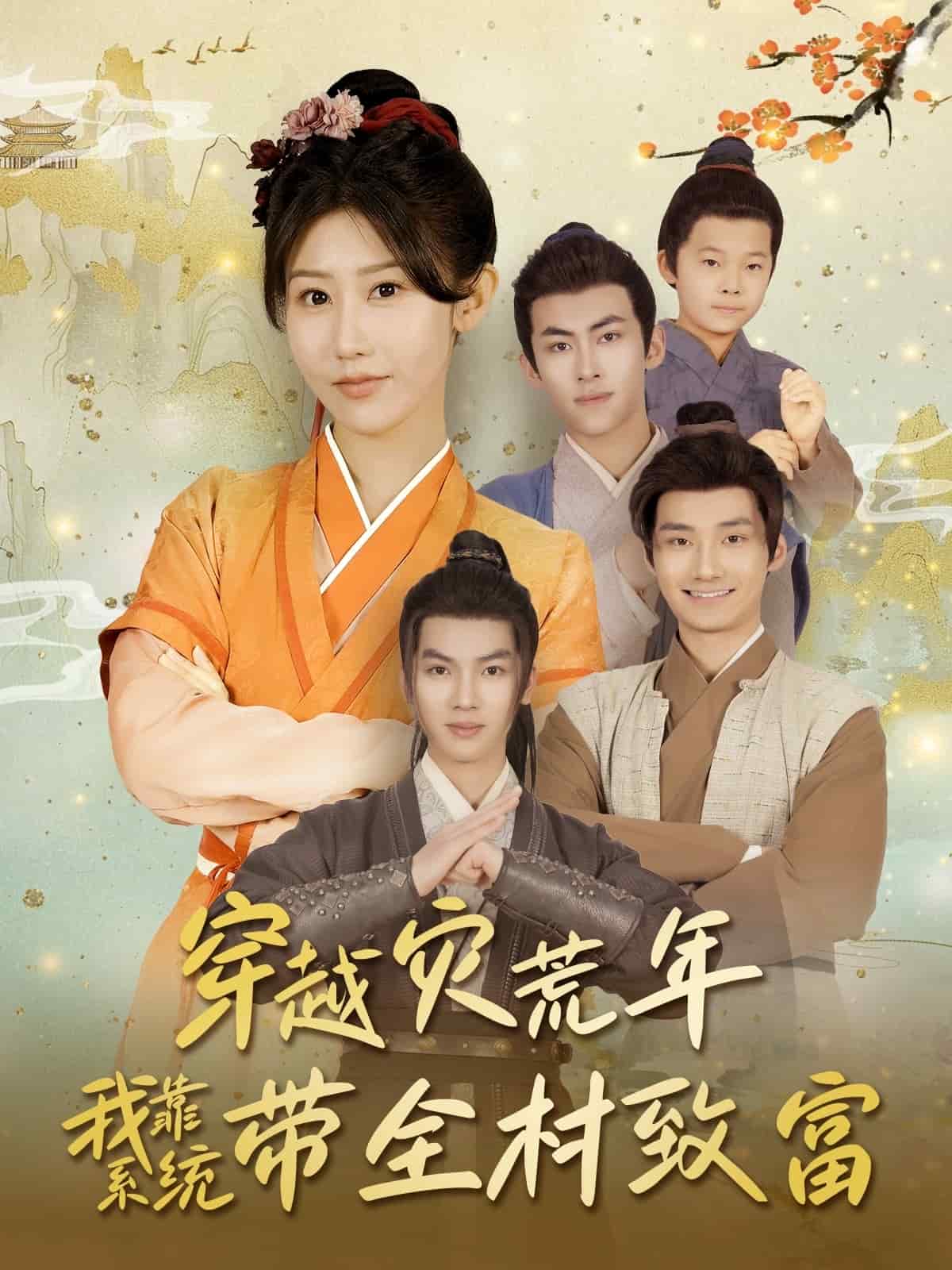 穿越灾荒年我靠系统带全村致富