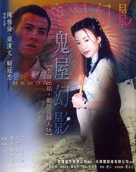 鬼味人间ii鬼屋幻影