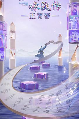 经典咏流传正青春