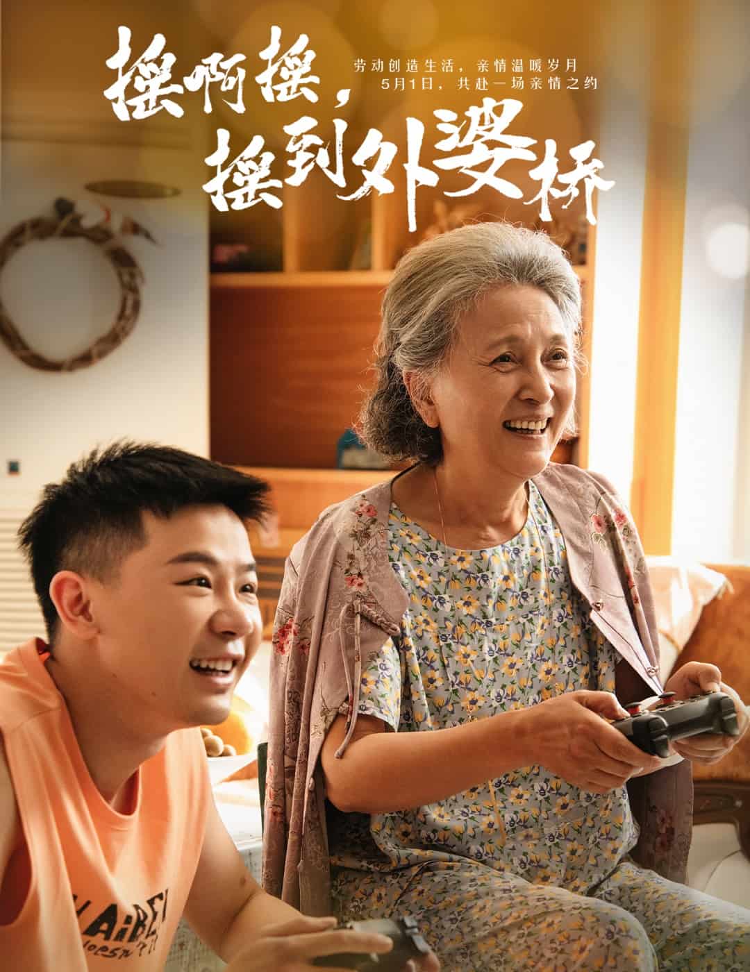 摇啊摇摇到外婆桥短剧