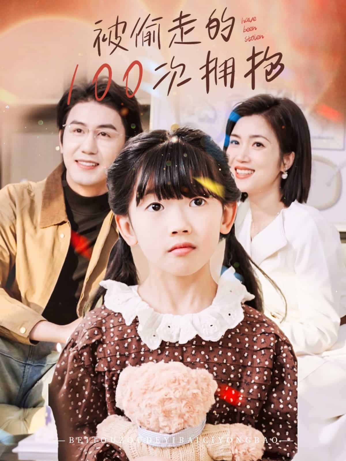 被偷走的00次拥抱