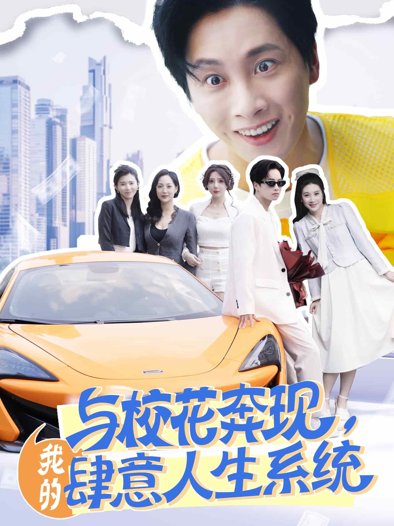 与校花奔现我的肆意人生系统