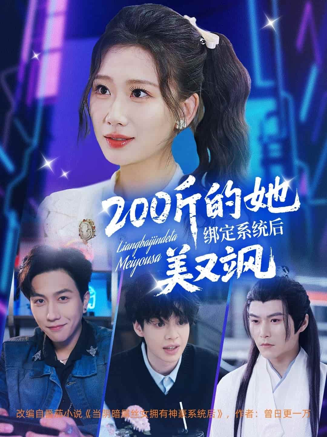 第二季00斤的她绑定系统后美又飒