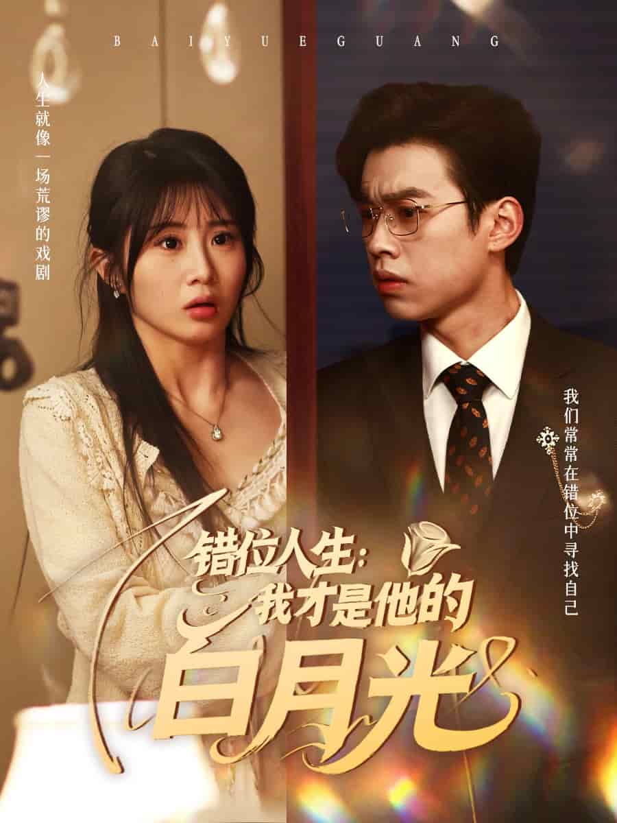 错位人生我才是他的白月光