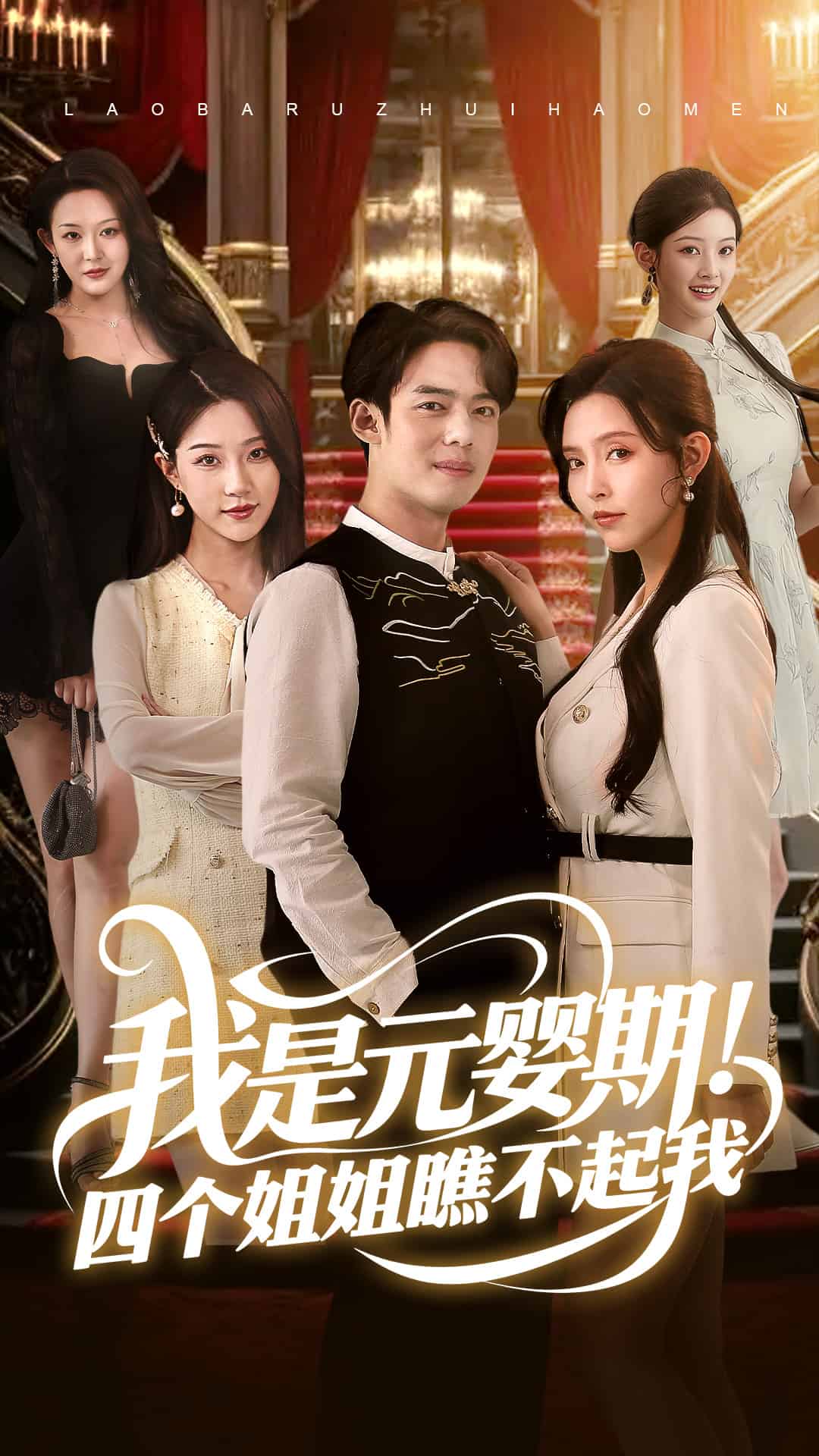 我是元婴期四个姐姐瞧不起我