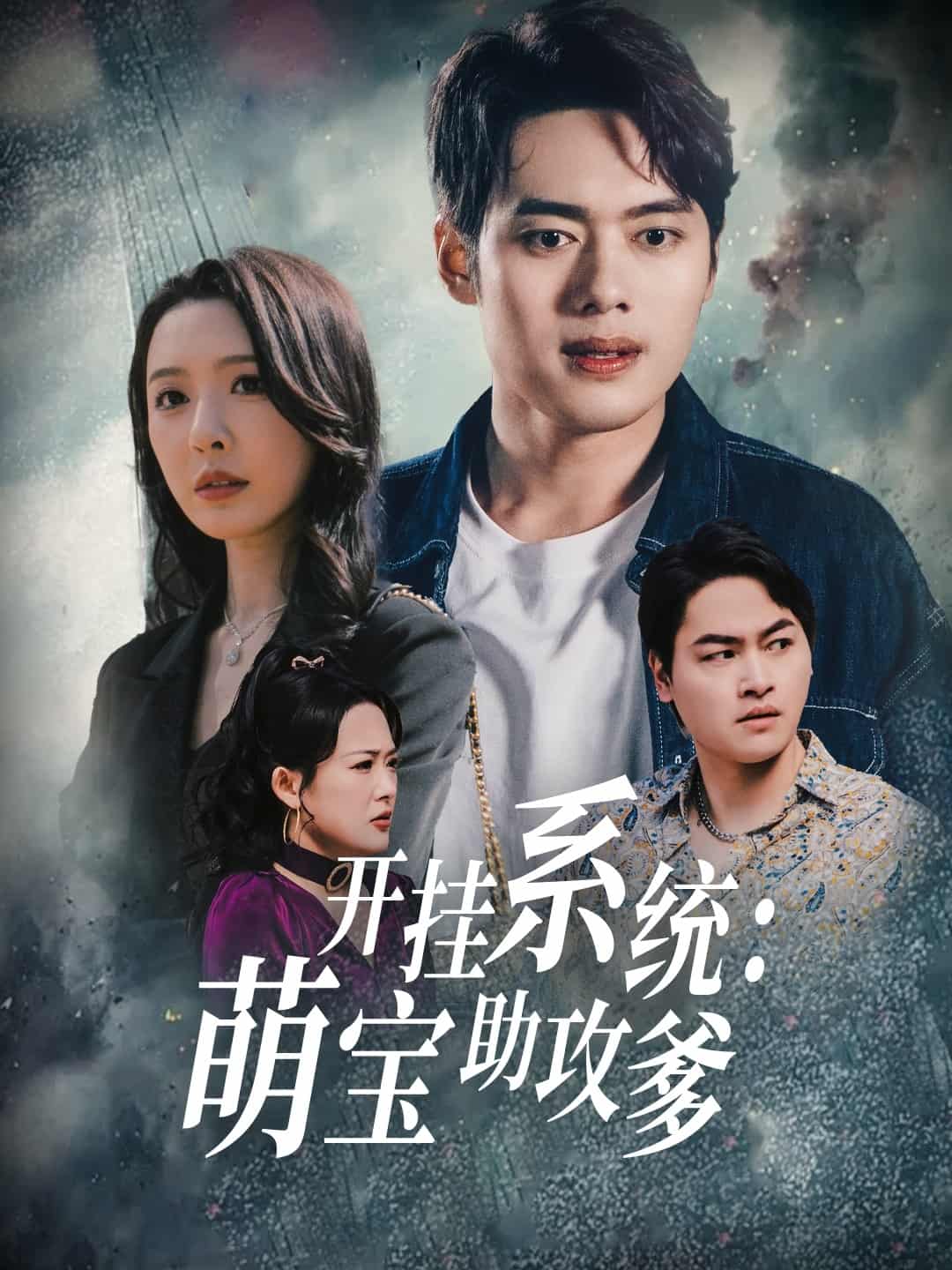 开挂系统萌宝助攻爹