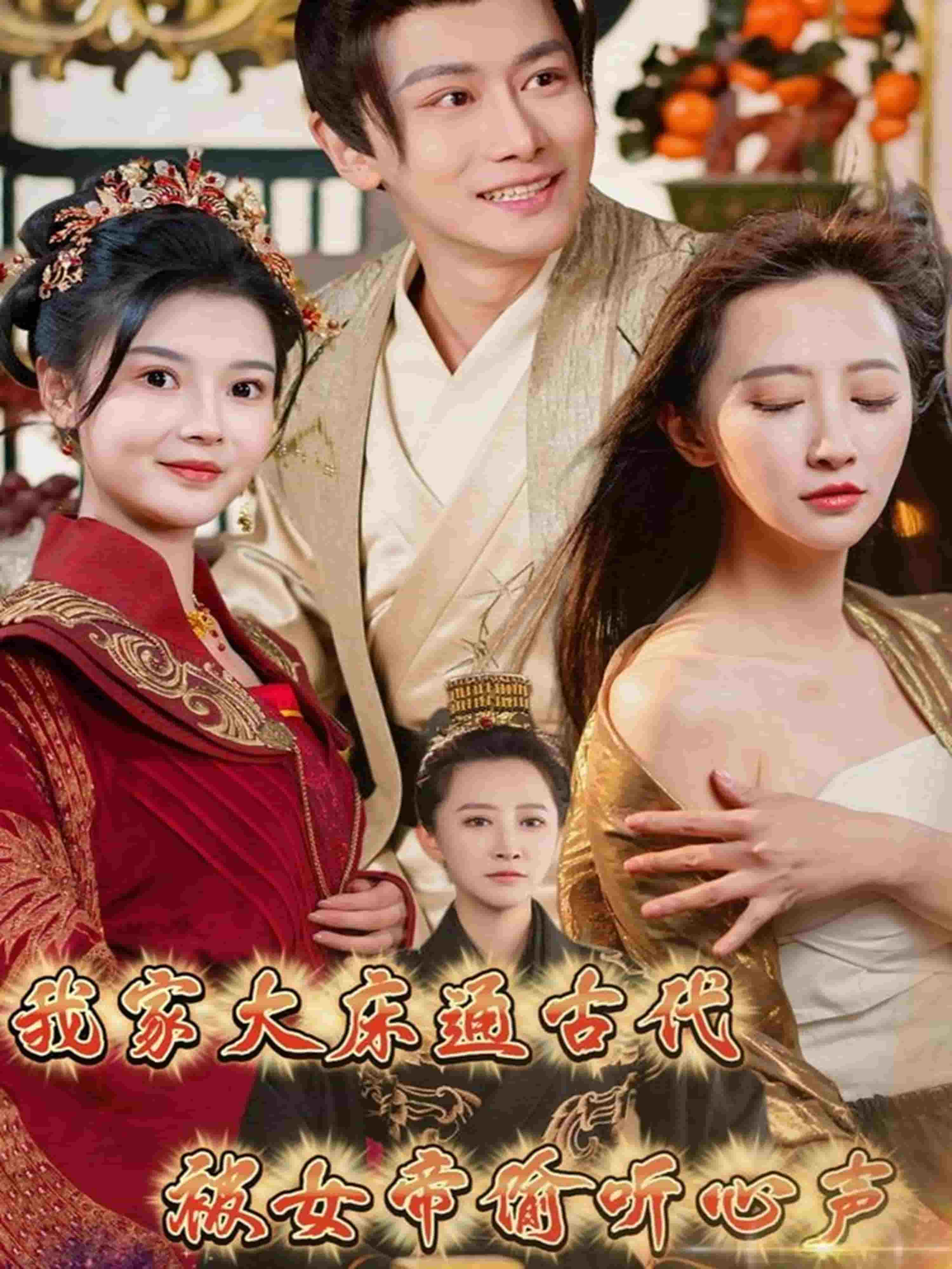 我家大床通古代被女帝偷听心