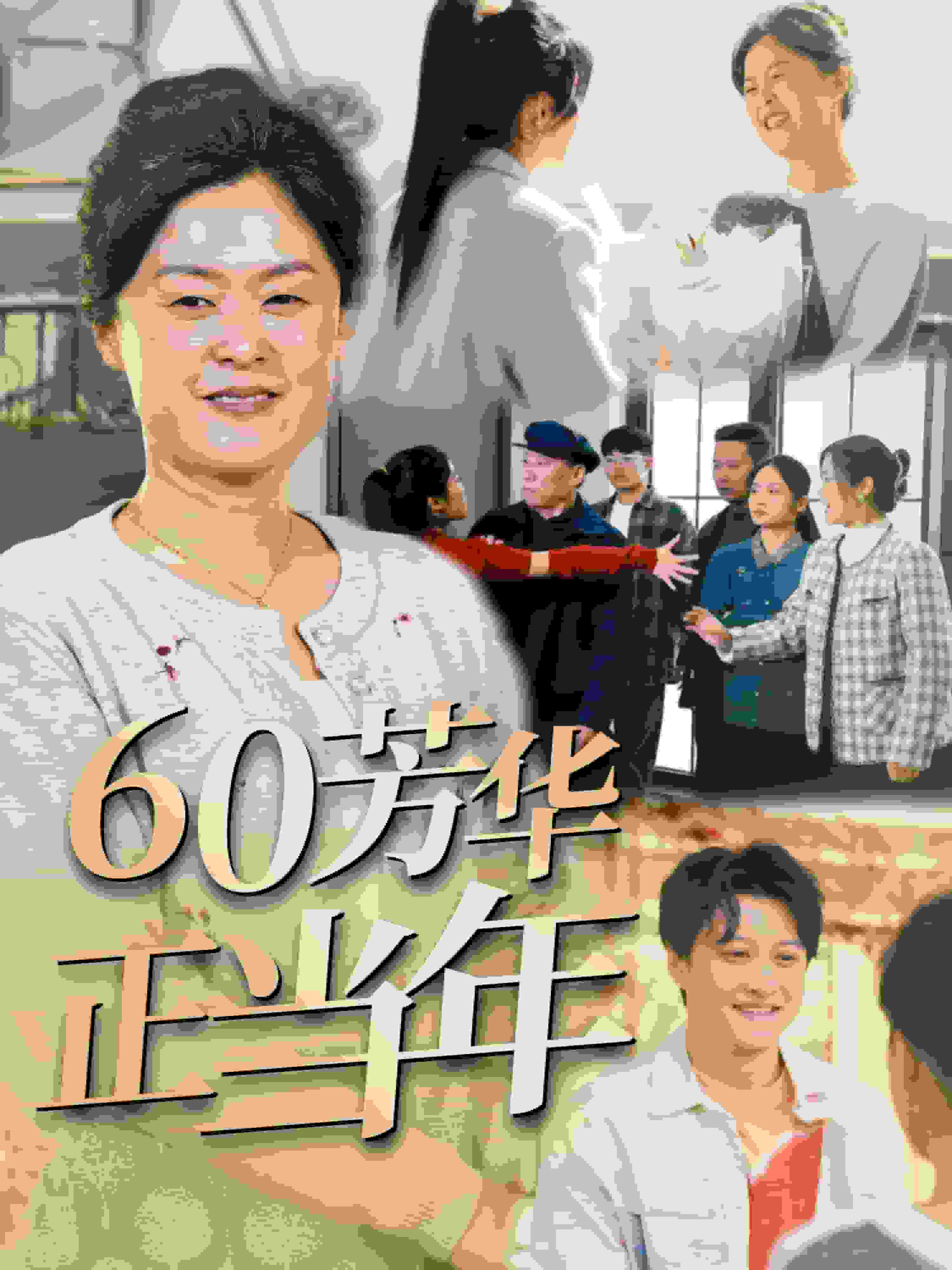 第六季0芳华正当年