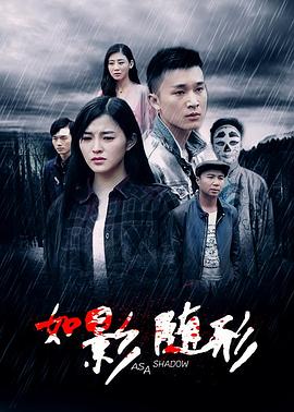 如影随形第二季0第六季