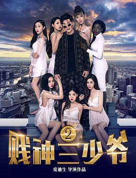 贱神三少爷第二季