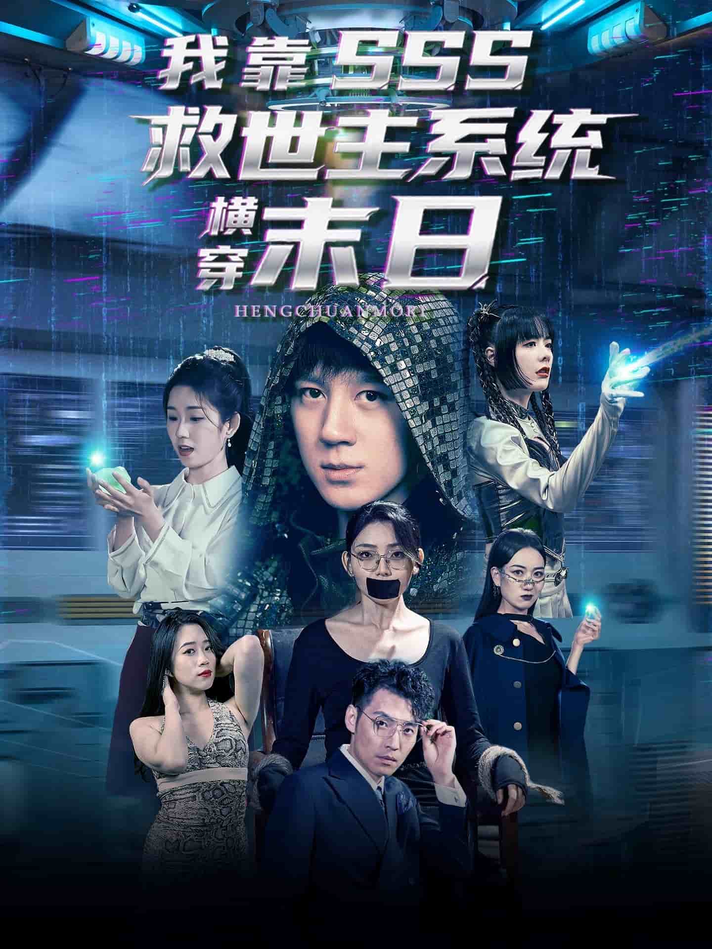 我靠sss救世主系统横穿末日