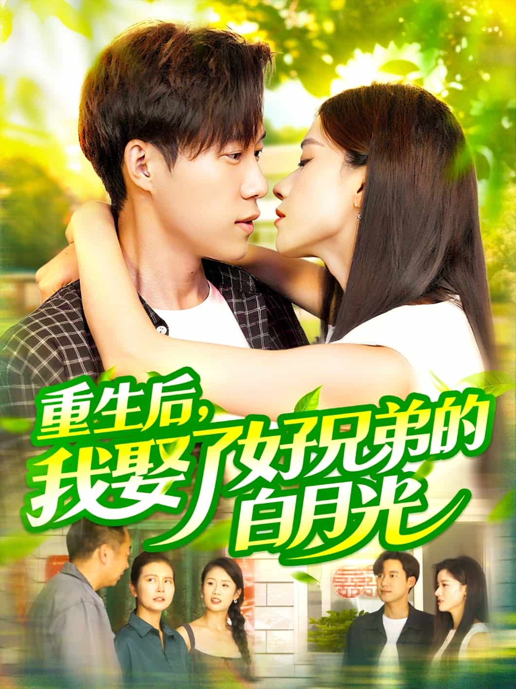 重生后我娶了好兄弟的白月光