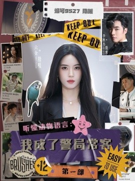 听懂动物语言我成了警局常客第一部