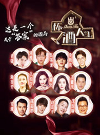杯酒人生综艺