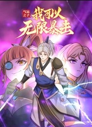 气运之子我可以无限暴击