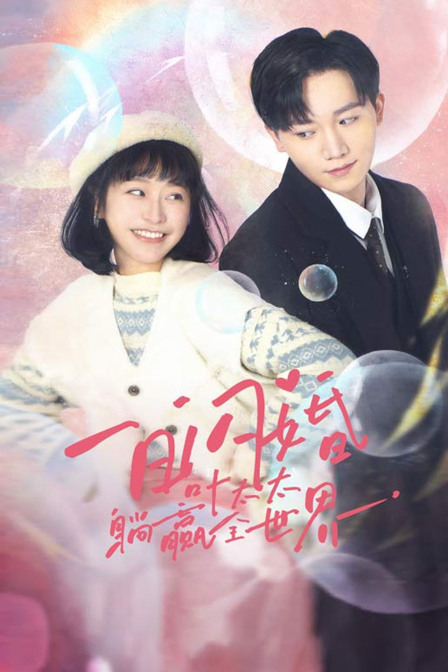 一日闪婚叶太太躺赢全世界