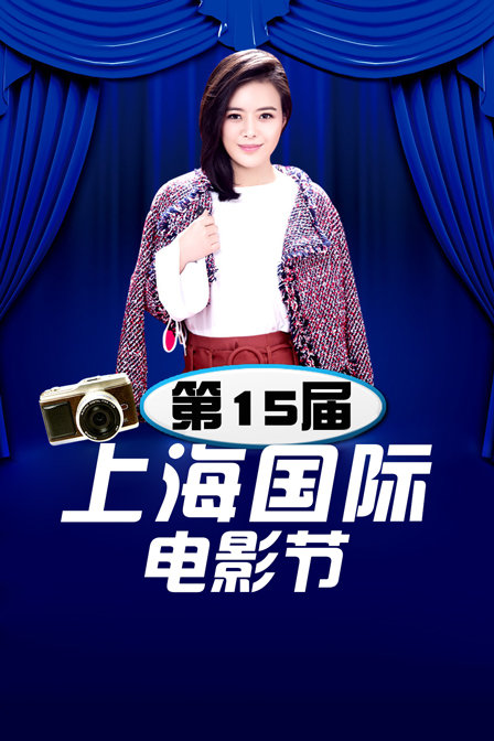 第第五季届上海国际电影节