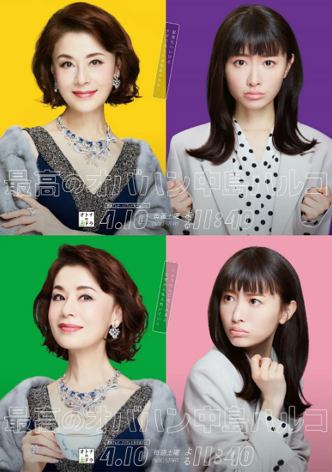 最棒的欧巴桑中岛春子最高のオバハン中島ハルコ第二季0第二季