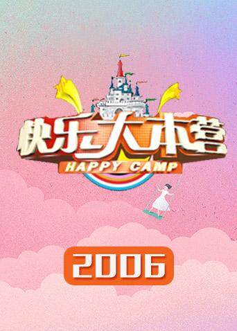 快乐大本营第二季00第六季