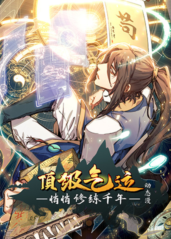 顶级气运悄悄修练千年