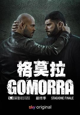 格莫拉第五季gomorralaserieseason第五季