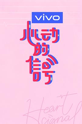 心动的信号特约第三季