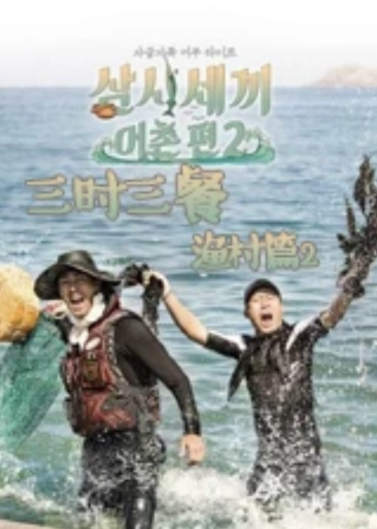 三时三餐渔村篇第二季