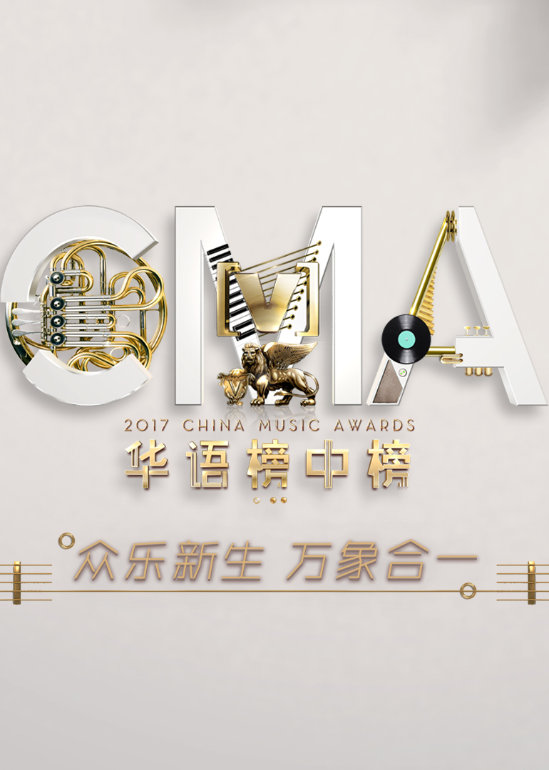 第第二季届全球华语榜中榜